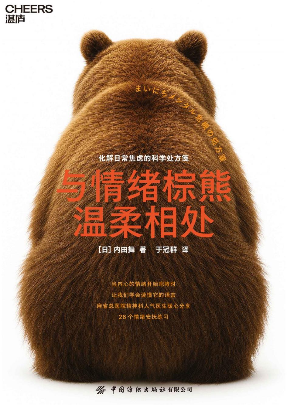 与情绪棕熊温柔相处  化解日常焦虑的科学处方笺 (内田舞) PDF电子书电子版下载