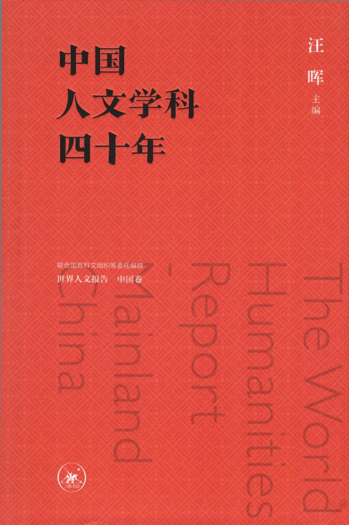 中国人文学科四十年 世界人文报告 中国卷 (汪晖) PDF电子书电子版下载