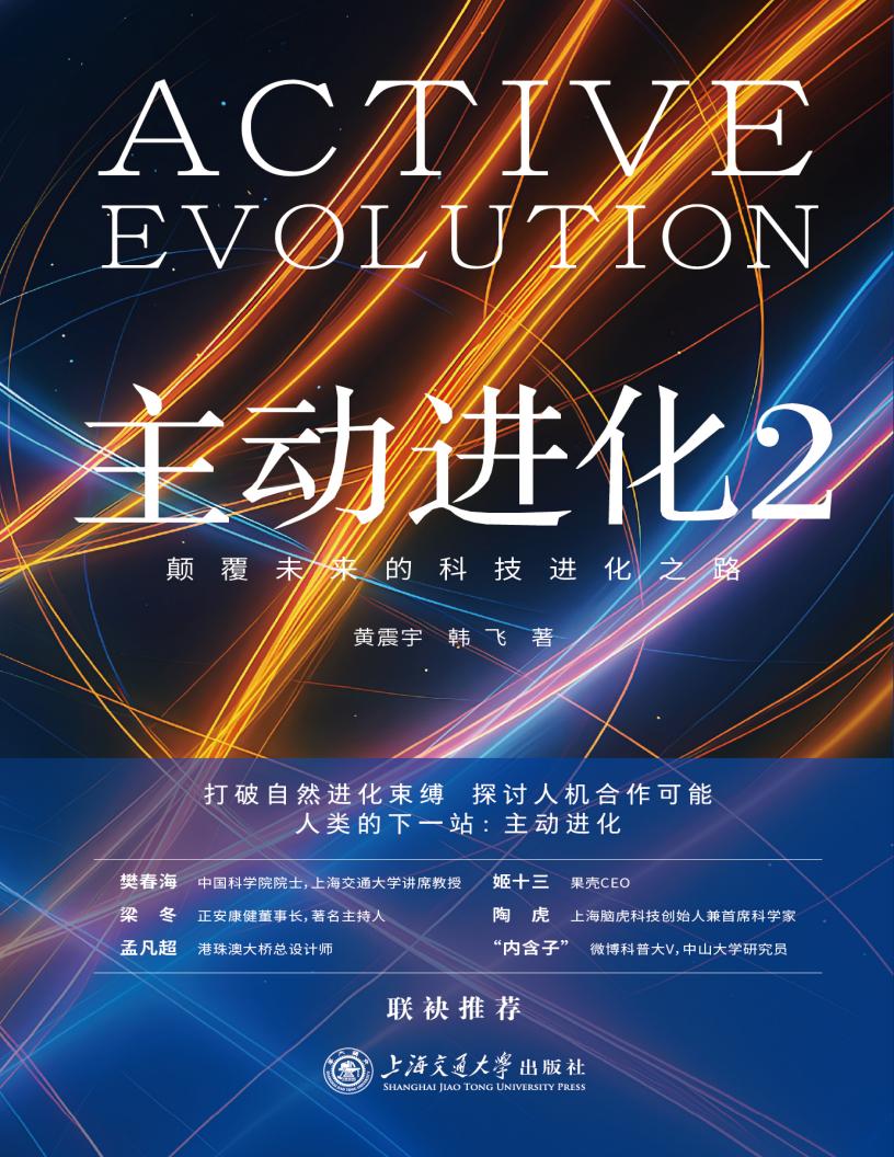 主动进化 2颠覆未来的科技进化之路 (黄震宇) PDF电子书电子版下载