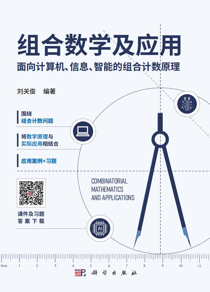 组合数学及应用 (刘关俊)PDF电子书电子版下载