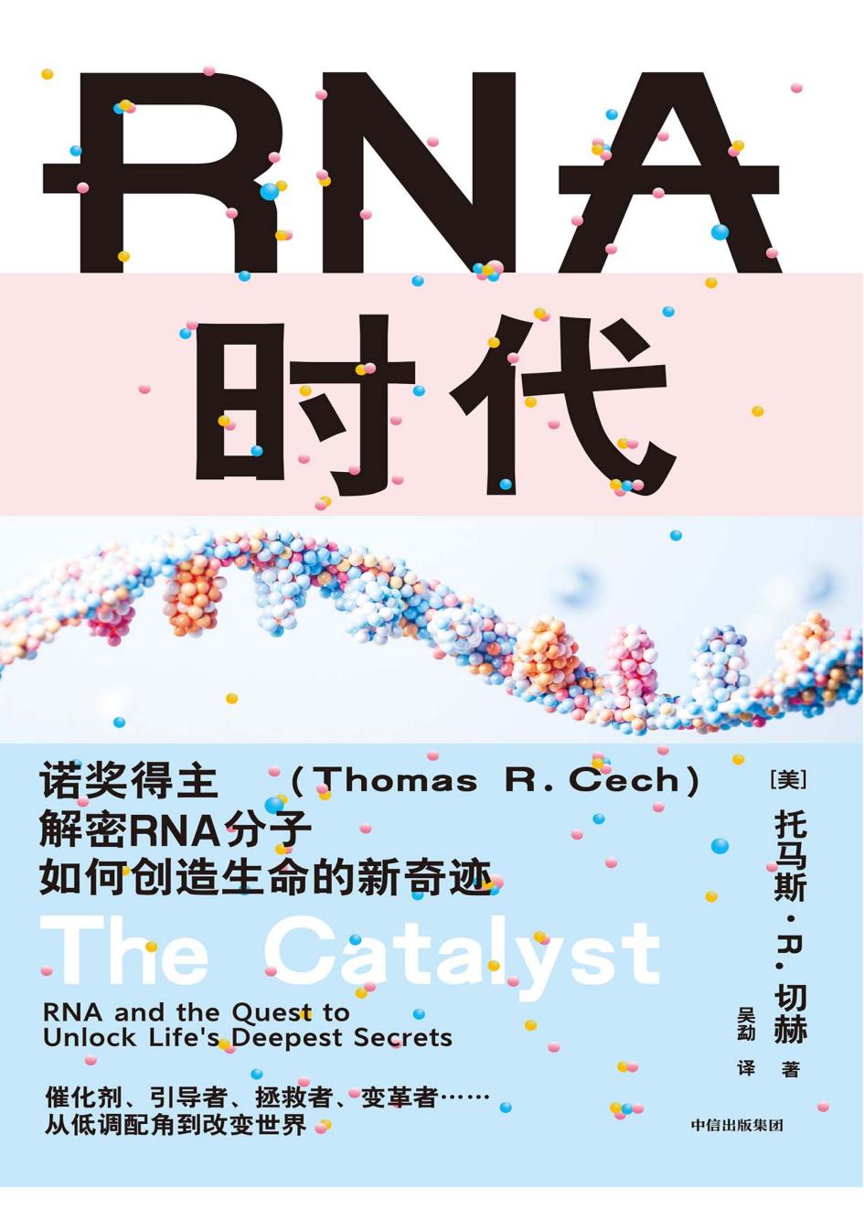 RNA时代诺奖得主解密RNA分子如何创造生命的新奇迹 (托马斯·R. 切赫) (z-library.sk, 1lib.sk, z-lib.sk)_01.jpg