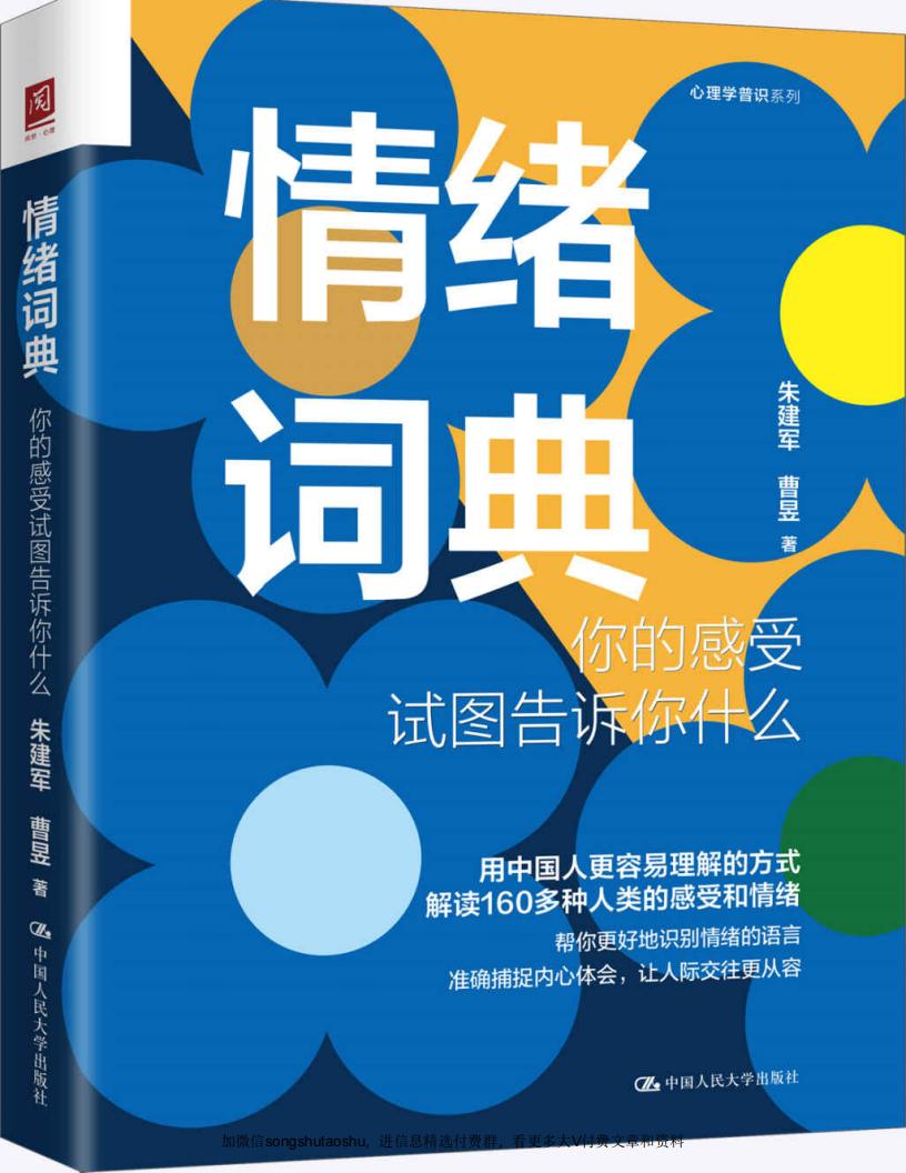 情绪词典:你的感受试图告诉你什么【意象对话创始人朱建军新作。借助意象对话和回归疗法,解读160多个人类的感受和情绪。】 (朱建军曹昱) (z-library.sk, 1lib.sk, z-lib.sk)_01.jpg 情绪词典:你的感受试图告诉你什么【意象对话创始人朱建军新作。借助意象对话和回归疗法,解读160多个人类的感受和情绪。】 (朱建军曹昱) (z-library.sk, 1lib.sk, z-lib.sk)_01.jpg