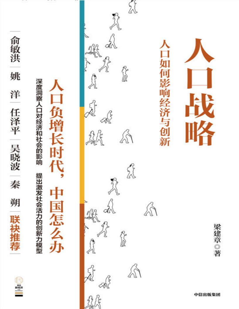 人口战略——人口如何影响经济与创新（人口负增长时代，中国怎么办） (梁建章) (z-library.sk, 1lib.sk, z-lib.sk)_01.jpg