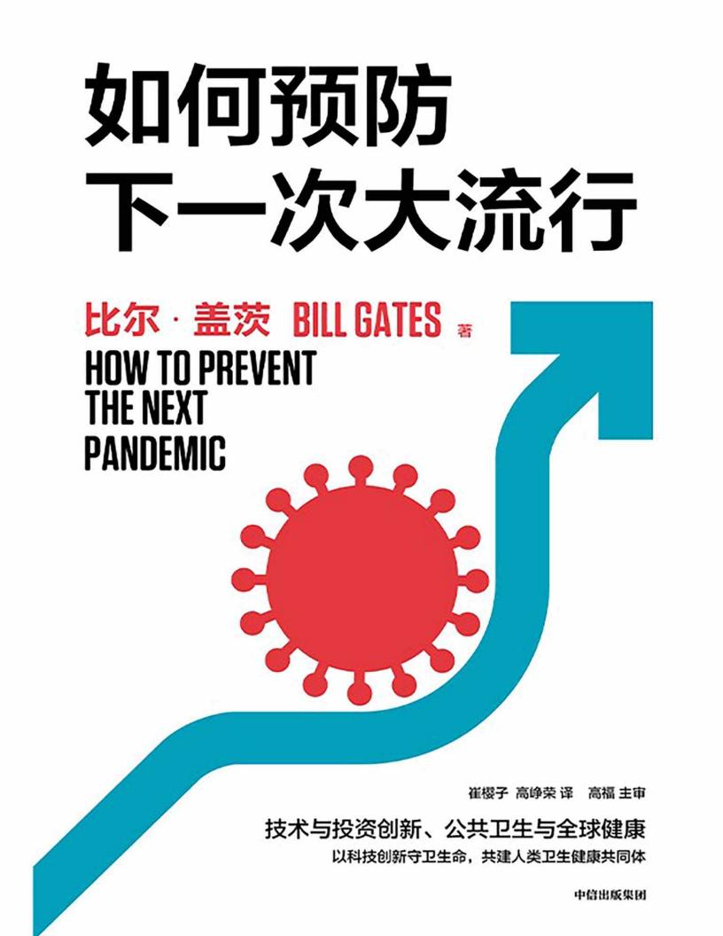 如何预防下一次大流行（比尔·盖茨2022年新书，直面当下全球健康与创新议题，在危机中找机会，向科学要答案！） (比尔·盖茨) (z-library.sk, 1lib.sk, z-lib.sk)_01.jpg