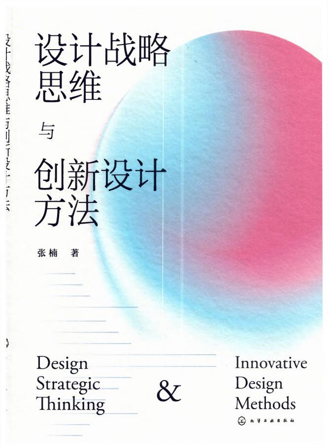 设计战略思维与创新设计方法 (张楠) (z-library.sk, 1lib.sk, z-lib.sk)_01.jpg 设计战略思维与创新设计方法 (张楠) (z-library.sk, 1lib.sk, z-lib.sk)_01.jpg