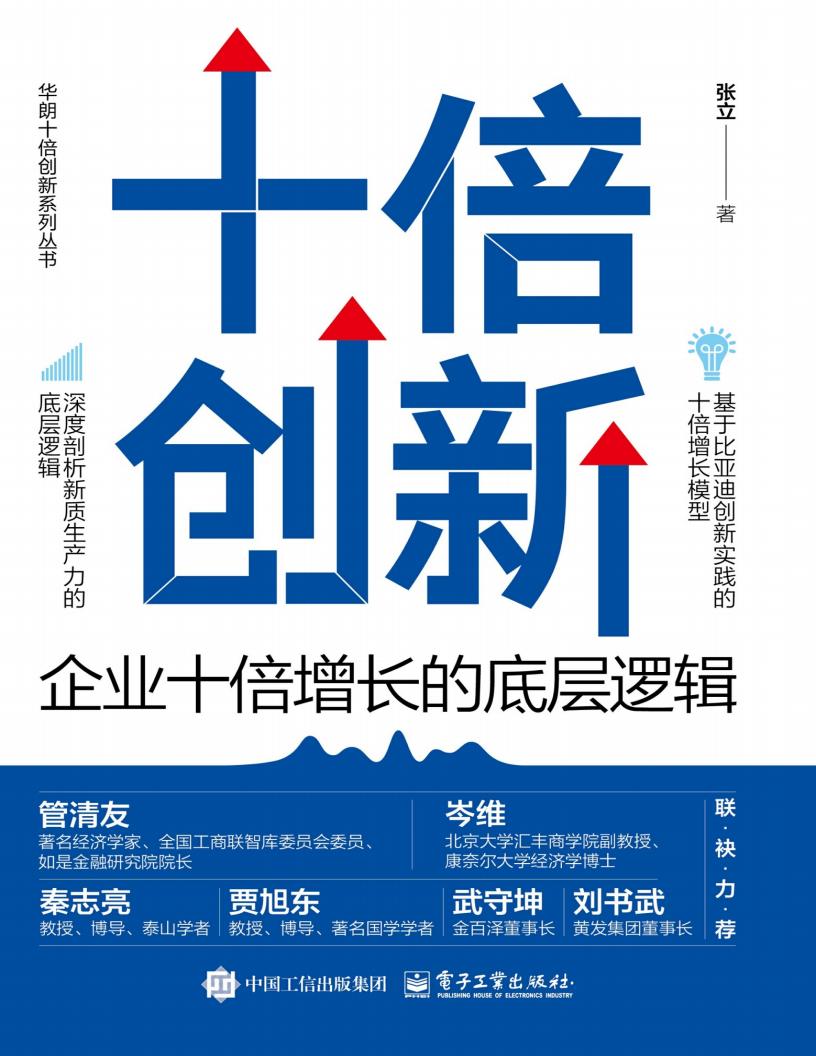 十倍创新企业十倍增长的底层逻辑 (张立) (z-library.sk, 1lib.sk, z-lib.sk)_01.jpg 十倍创新企业十倍增长的底层逻辑 (张立) (z-library.sk, 1lib.sk, z-lib.sk)_01.jpg