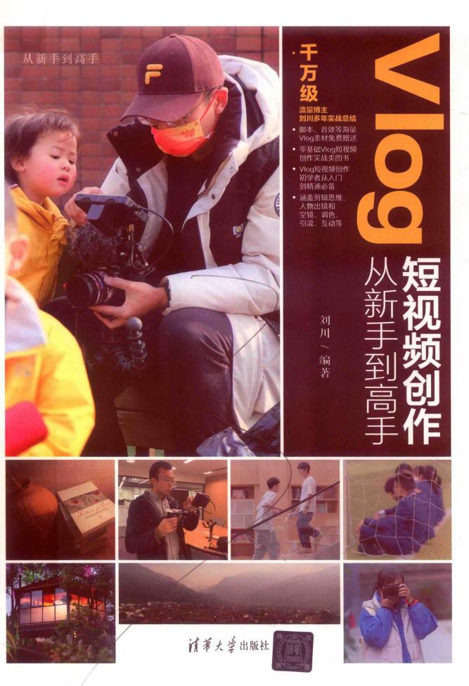 Vlog短视频创作从新手到高手 (劉川) (z-library.sk, 1lib.sk, z-lib.sk)_01.jpg