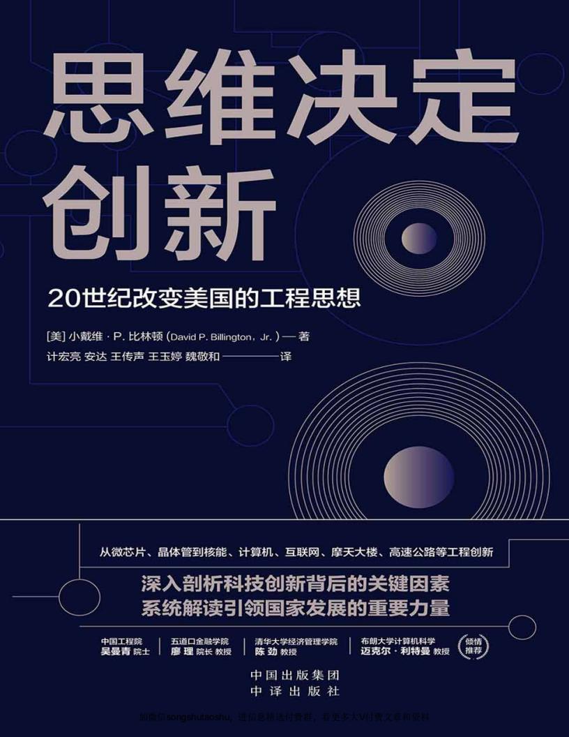 思维决定创新：20世纪改变美国的工程思想 ([美]小戴维·P.比林顿) (z-library.sk, 1lib.sk, z-lib.sk) (1)_01.jpg