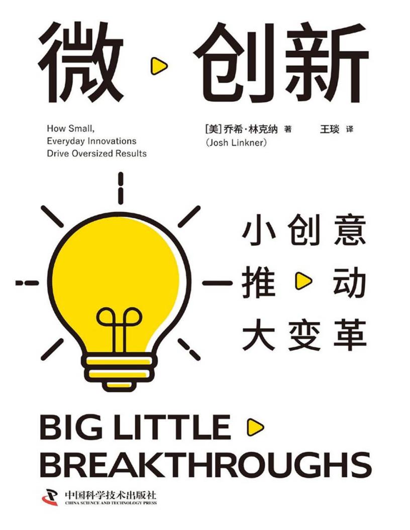 微创新：小创意推动大变革 ([美]乔希·林克纳) (z-library.sk, 1lib.sk, z-lib.sk)_01.jpg