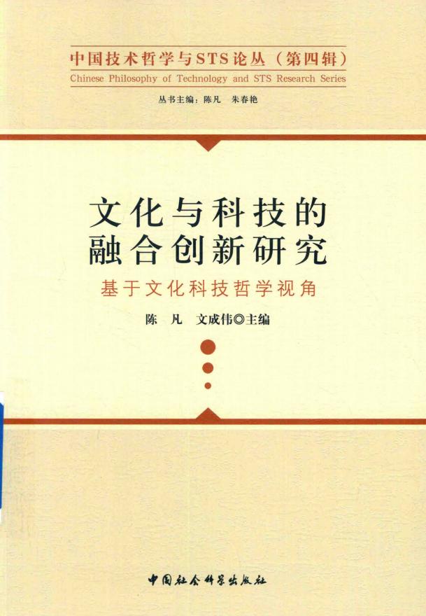 文化与科技的融合创新研究-(基于文化科技哲学视角) (陈凡、文成伟) (z-library.sk, 1lib.sk, z-lib.sk)_01.jpg