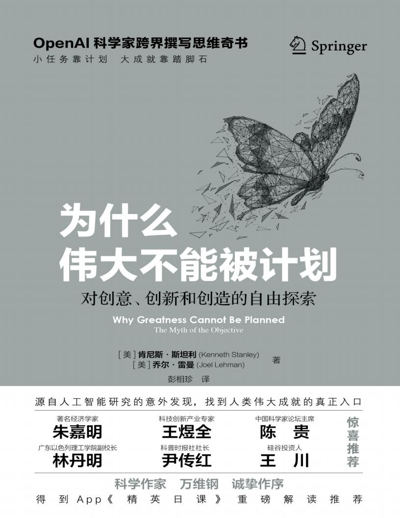 为什么伟大不能被计划：对创意、创新和创造的自由探索 (【美】 肯尼斯·斯坦利；乔尔·雷曼) (z-library.sk, 1lib.sk, z-lib.sk)_01.jpg