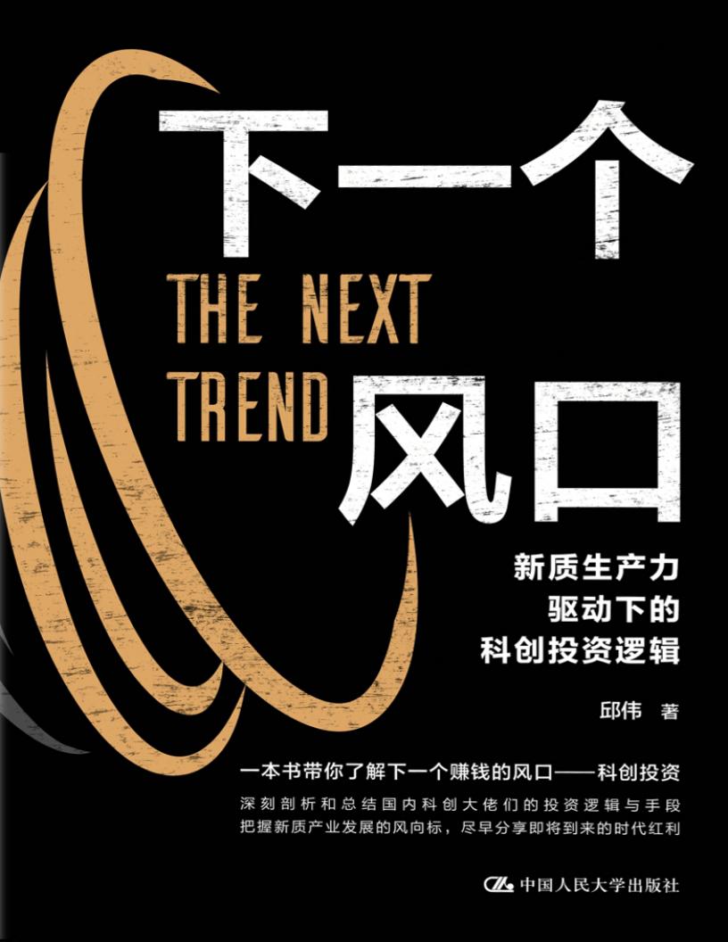 下一个风口新质生产力驱动下的科创投资逻辑 (邱伟) (z-library.sk, 1lib.sk, z-lib.sk)_01.jpg 下一个风口新质生产力驱动下的科创投资逻辑 (邱伟) (z-library.sk, 1lib.sk, z-lib.sk)_01.jpg