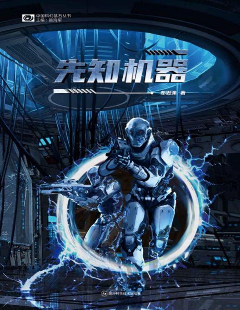 先知机器（硬核科幻创作者邓思渊全新力作 一个loser的自我救赎 豆瓣评分8.4 科幻世界出品） (中国科幻基石丛书) (邓思渊) (z-library.sk, 1lib.sk, z-lib.sk)_01.jpg