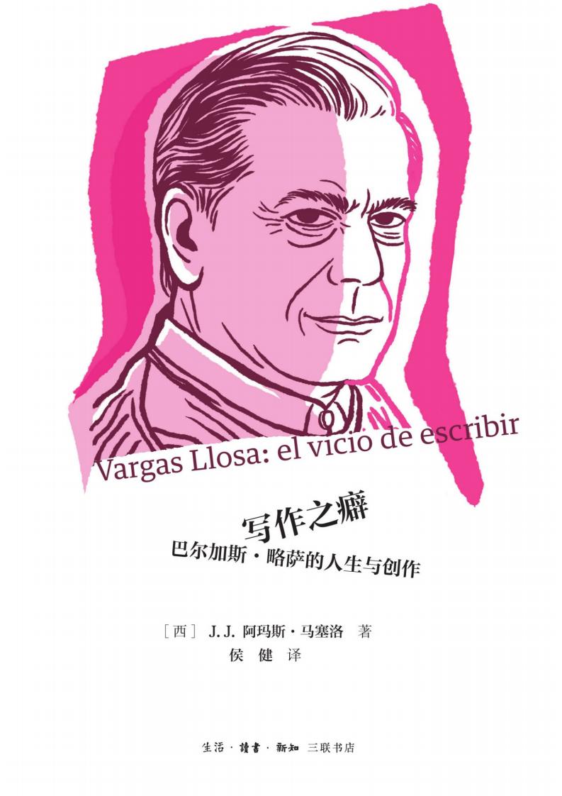 写作之癖巴尔加斯·略萨的人生与创作 (马塞洛) (z-library.sk, 1lib.sk, z-lib.sk)_01.jpg