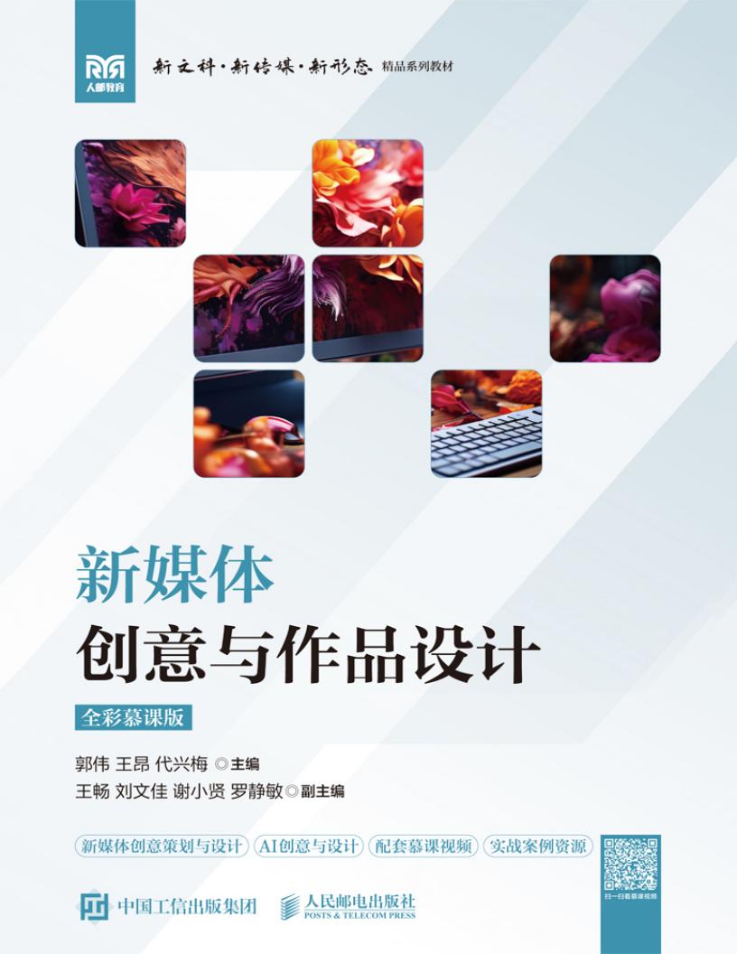 新媒体创意与作品设计(全彩慕课版) (郭伟) (z-library.sk, 1lib.sk, z-lib.sk)_01.jpg