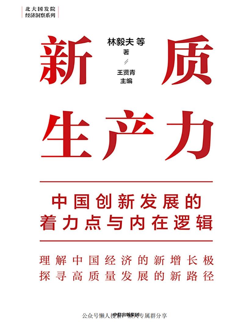 新质生产力：中国创新发展的着力点与内在逻辑 (林毅夫 等 著；王贤青 主编) (z-library.sk, 1lib.sk, z-lib.sk) (1)_01.jpg