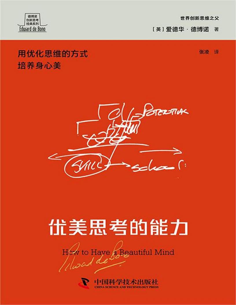 优美思考的能力 ：用优化思维的方法优化沟通（德博诺创新思考经典系列） ([英]爱德华·德博诺 [[英]爱德华·德博诺]) (z-library.sk, 1lib.sk, z-lib.sk)_01.jpg