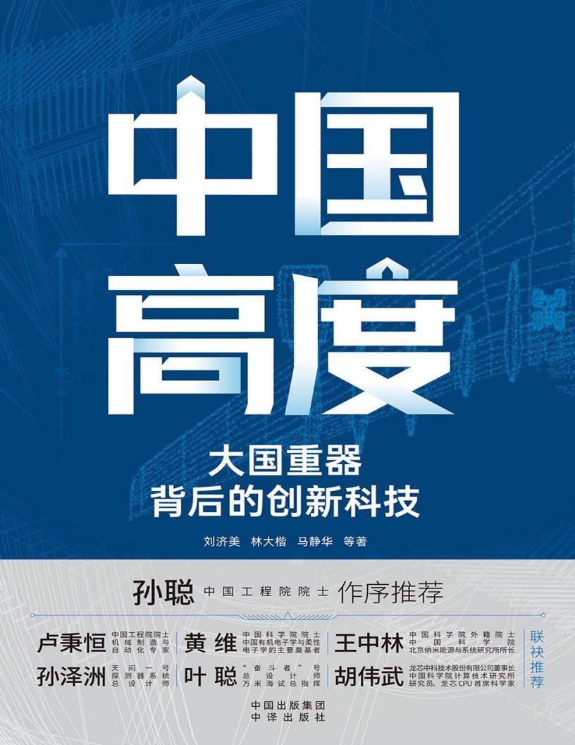 中国高度：大国重器背后的创新科技 (刘济美 等) (z-library.sk, 1lib.sk, z-lib.sk)_01.jpg