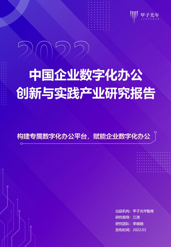 中国企业数字化办公创新与实践产业研究报告 (江涛 李晓晓) (z-library.sk, 1lib.sk, z-lib.sk)_01.jpg 中国企业数字化办公创新与实践产业研究报告 (江涛 李晓晓) (z-library.sk, 1lib.sk, z-lib.sk)_01.jpg