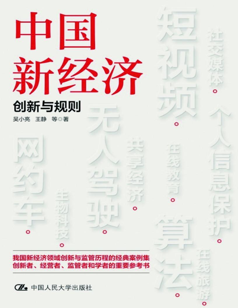 中国新经济：创新与规则 (吴小亮 王静 等) (z-library.sk, 1lib.sk, z-lib.sk)_01.jpg