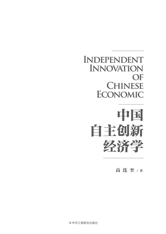 中国自主创新经济学【数字版 无封面】 (高连奎) (z-library.sk, 1lib.sk, z-lib.sk)_01.jpg