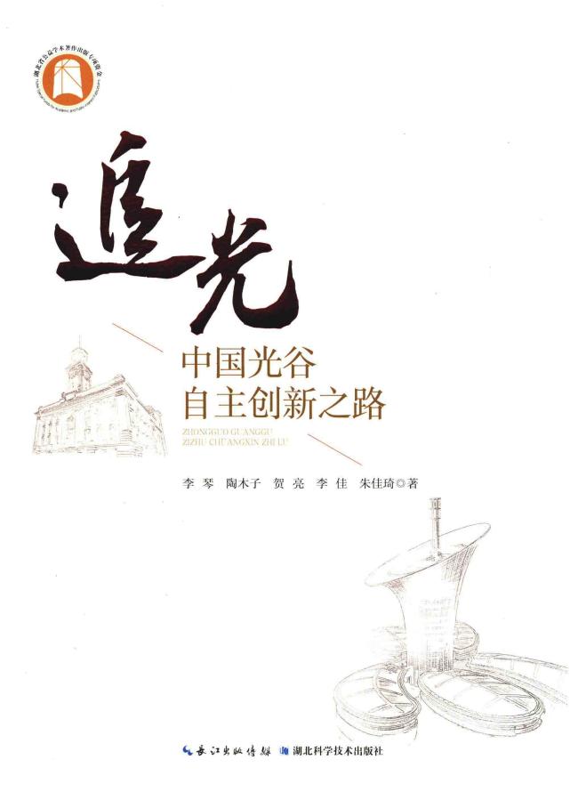 追光 中国光谷自主创新之路 (李琴,陶木子,贺亮,李佳,朱佳琦) (z-library.sk, 1lib.sk, z-lib.sk)_01.jpg