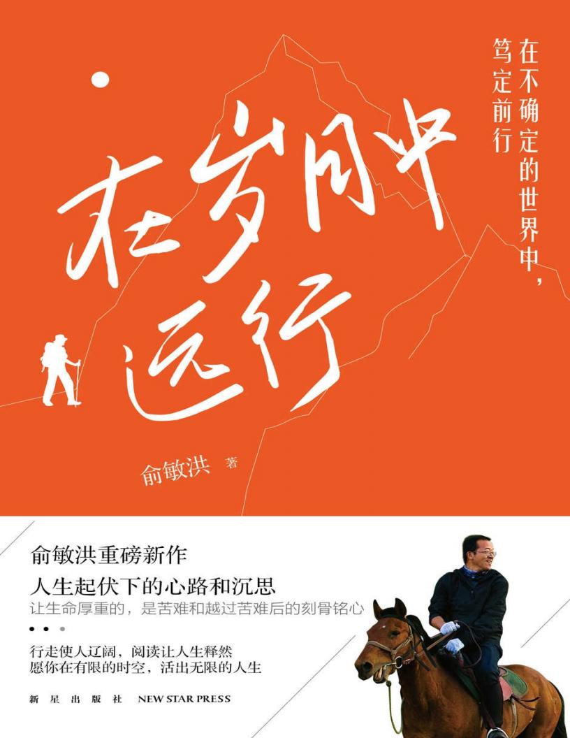 在岁月中远行（新东方创始人俞敏洪新作！董宇辉、YOYO直播间轮番推荐！别说世界太难，让我走给你看！） (俞敏洪) (z-library.sk, 1lib.sk, z-lib.sk)_01.jpg