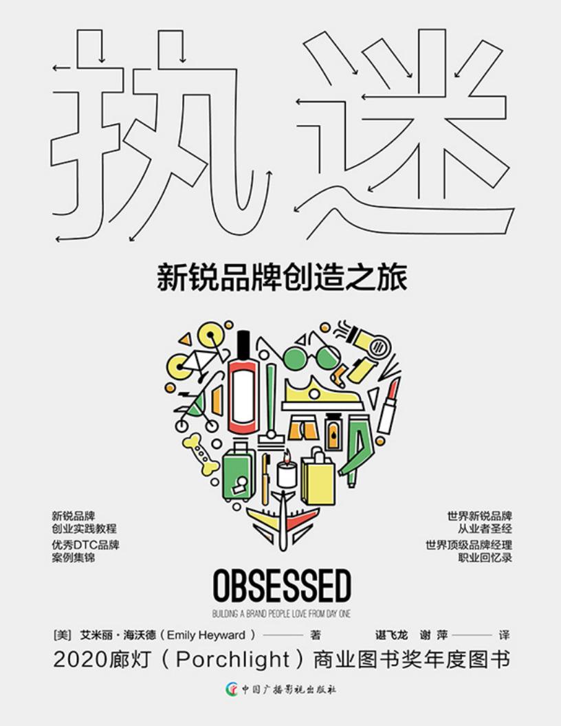 执迷：新锐品牌创造之旅 ((美) 艾米丽·海沃德著；谌飞龙， 谢萍 译) (z-library.sk, 1lib.sk, z-lib.sk)_01.jpg