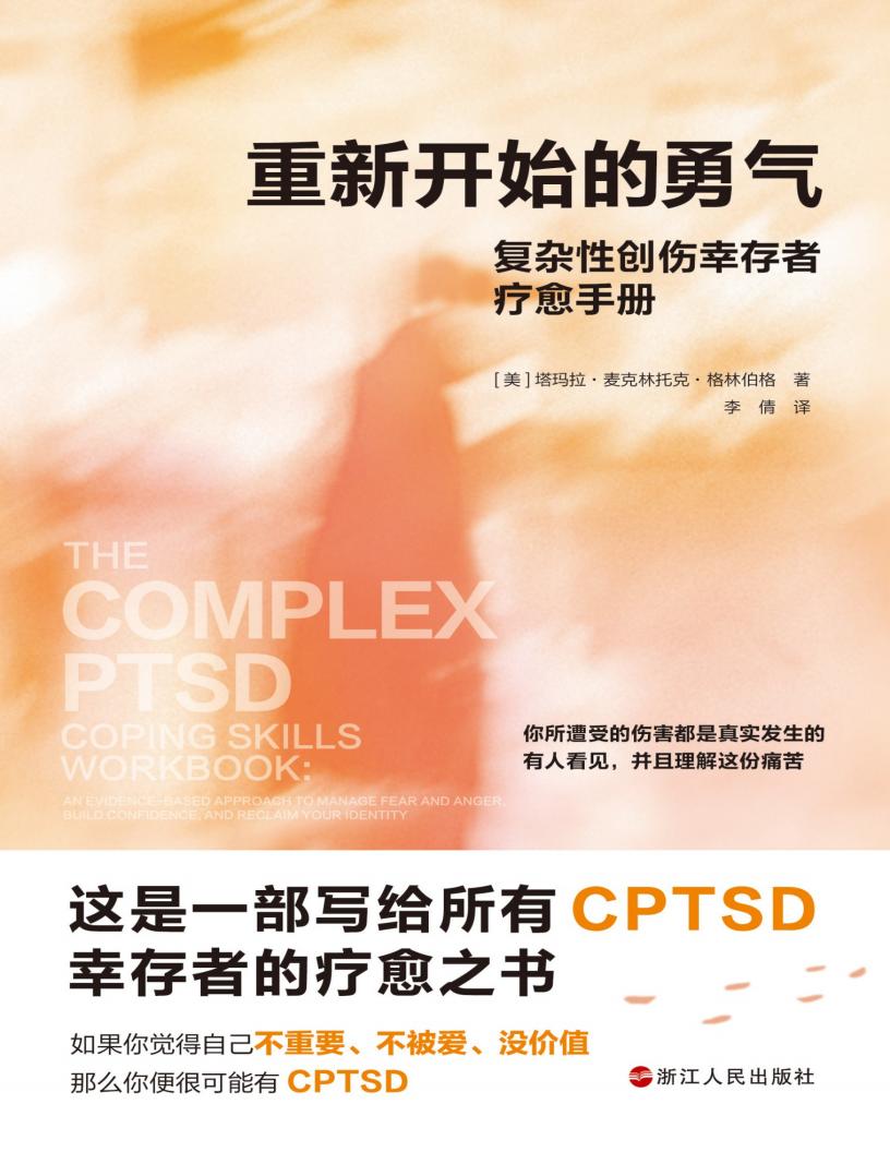重新开始的勇气  复杂性创伤幸存者疗愈手册 ([美] 塔玛拉·麦克林托克·格林伯格) (z-library.sk, 1lib.sk, z-lib.sk)_01.jpg