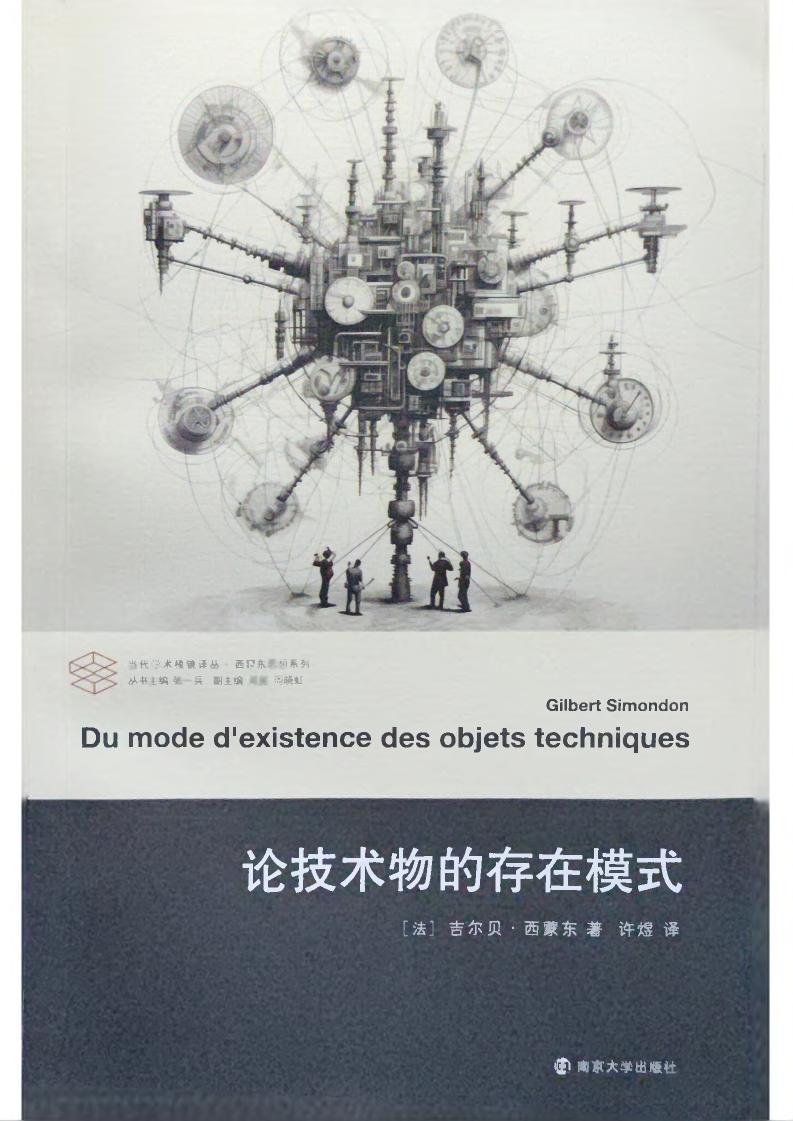 [当代学术棱镜译丛·西蒙东思想系列]论技术物的存在方式 ([法]吉尔贝·西蒙东； 许煜译) (z-library.sk, 1lib.sk, z-lib.sk) (1)_01.jpg