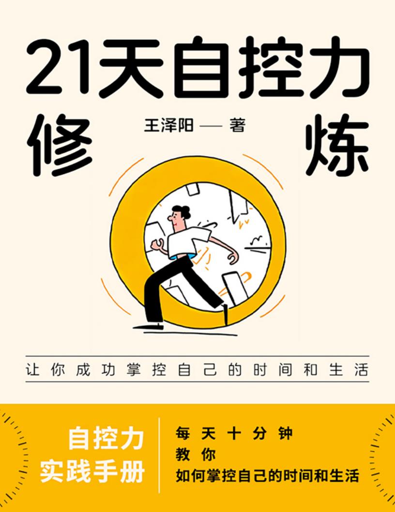 21天自控力修炼 (王泽阳) (z-library.sk, 1lib.sk, z-lib.sk)_01.jpg 21天自控力修炼 (王泽阳) (z-library.sk, 1lib.sk, z-lib.sk)_01.jpg