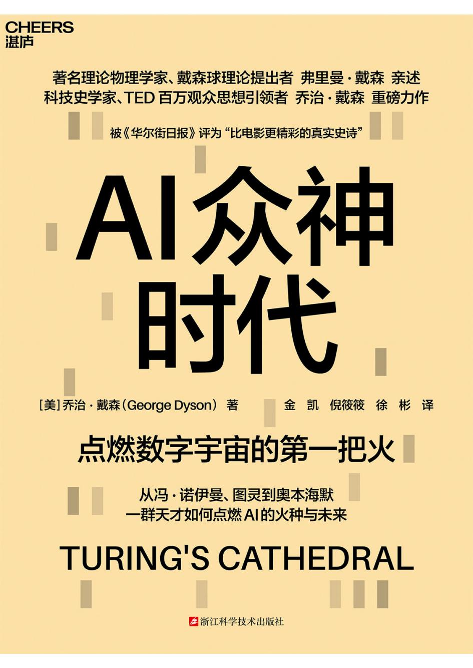 AI众神时代 (乔治·戴森) (z-library.sk, 1lib.sk, z-lib.sk)_01.jpg