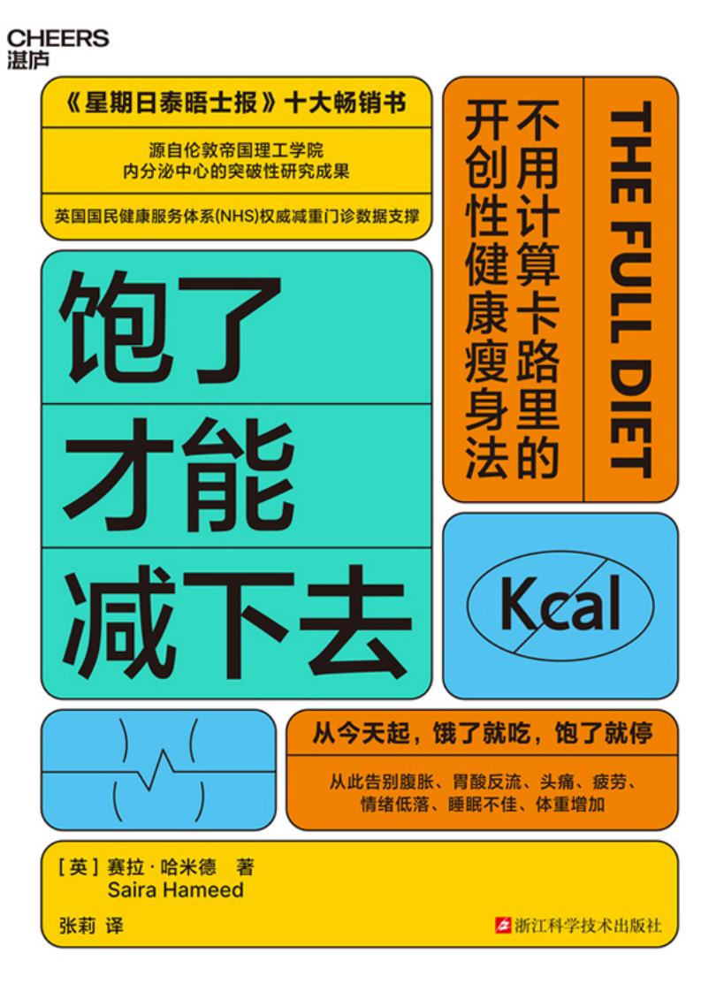 饱了才能减下去 (赛拉·哈米德(著), 張莉(譯)) (z-library.sk, 1lib.sk, z-lib.sk)_01.jpg 饱了才能减下去 (赛拉·哈米德(著), 張莉(譯)) (z-library.sk, 1lib.sk, z-lib.sk)_01.jpg