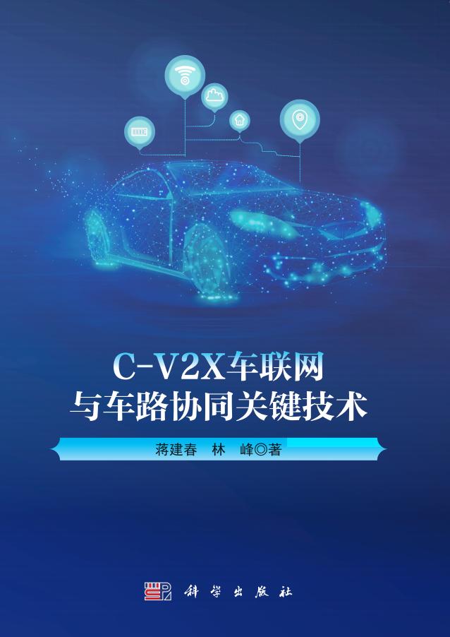 C-V2X车联网与车路协同关键技术 (蒋建春,林峰) (z-library.sk, 1lib.sk, z-lib.sk)_01.jpg C-V2X车联网与车路协同关键技术 (蒋建春,林峰) (z-library.sk, 1lib.sk, z-lib.sk)_01.jpg
