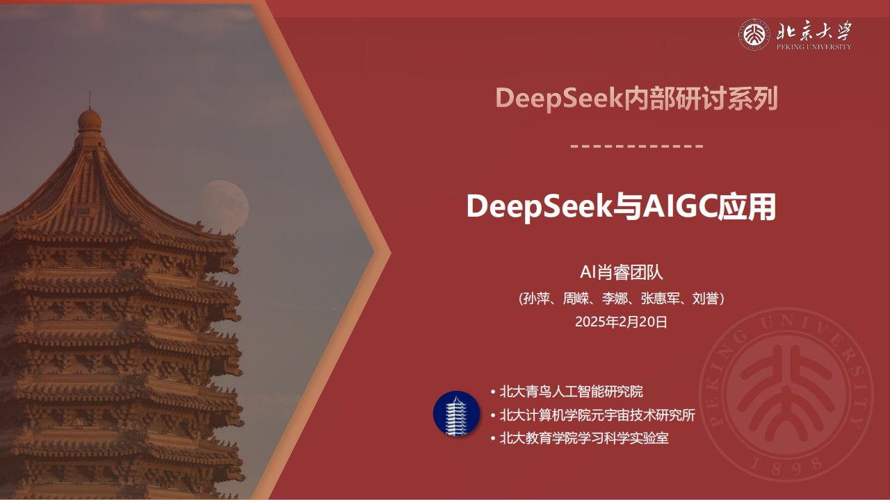 DeepSeek内部研讨系列：DeepSeek与AIGC应用 (AI肖睿团队(孙萍、周嵘、李娜、张惠军、刘誉)) (z-library.sk, 1lib.sk, z-lib.sk)_01.jpg