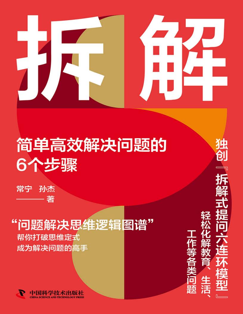 拆解：简单高效解决问题的6个步骤 (常宁；孙杰) (z-library.sk, 1lib.sk, z-lib.sk)_01.jpg