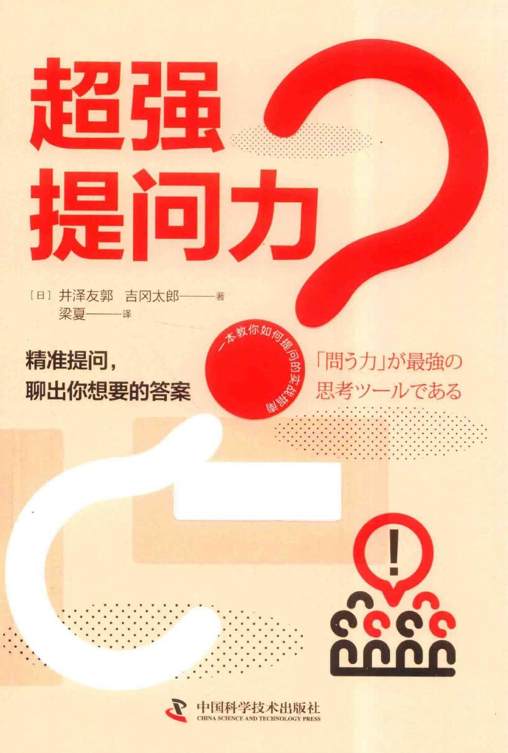 超强提问力 ([日]井泽友郭 [日]吉冈太郎) (z-library.sk, 1lib.sk, z-lib.sk)_01.jpg