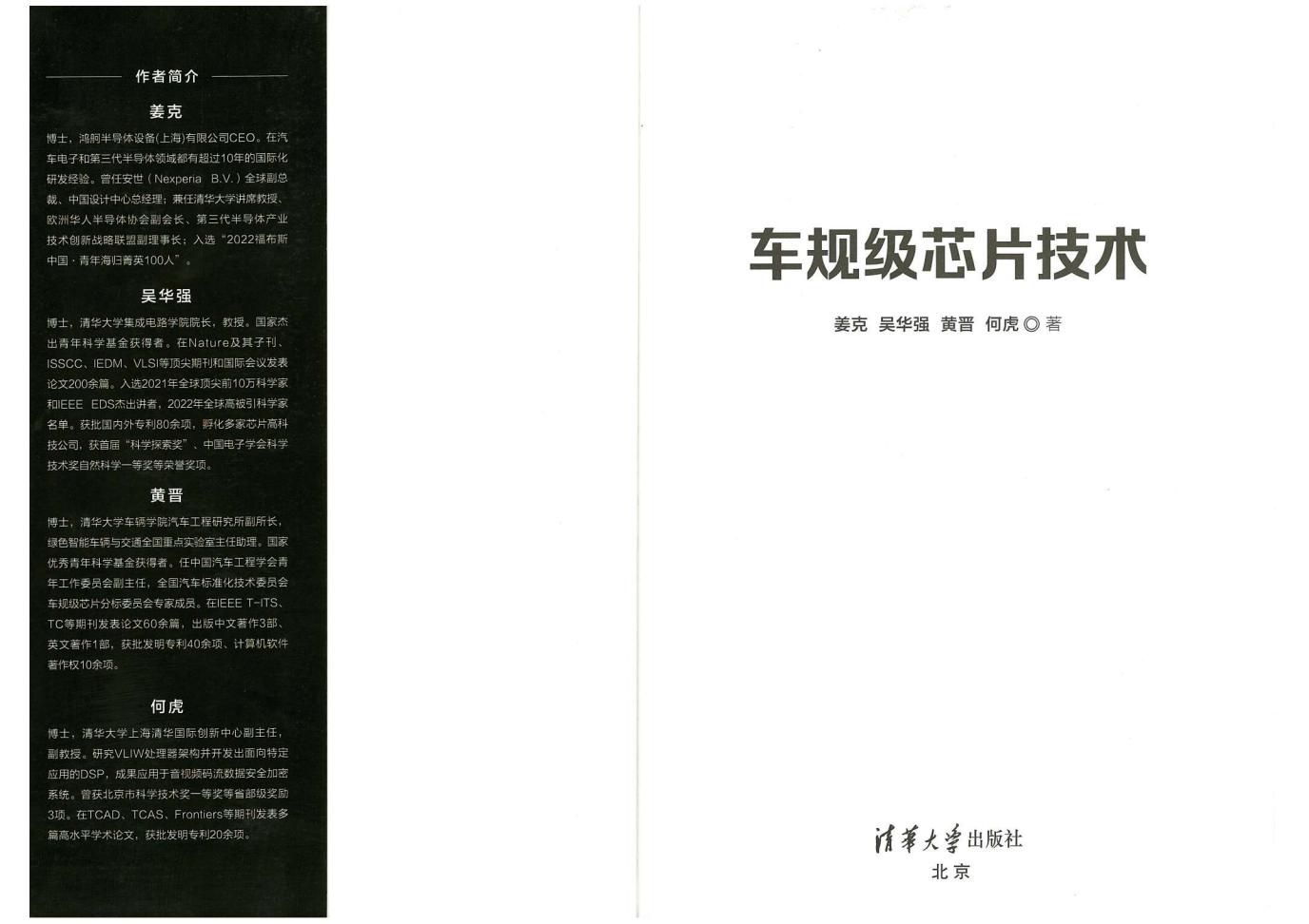 车规级芯片技术 (姜克，吴华强，黄晋，何虎) (z-library.sk, 1lib.sk, z-lib.sk)_01.jpg