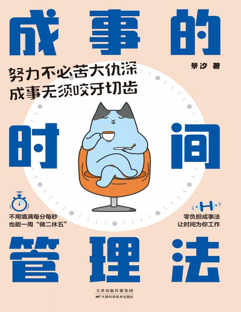 成事的时间管理法 (景汐) (z-library.sk, 1lib.sk, z-lib.sk)_01.jpg 成事的时间管理法 (景汐) (z-library.sk, 1lib.sk, z-lib.sk)_01.jpg