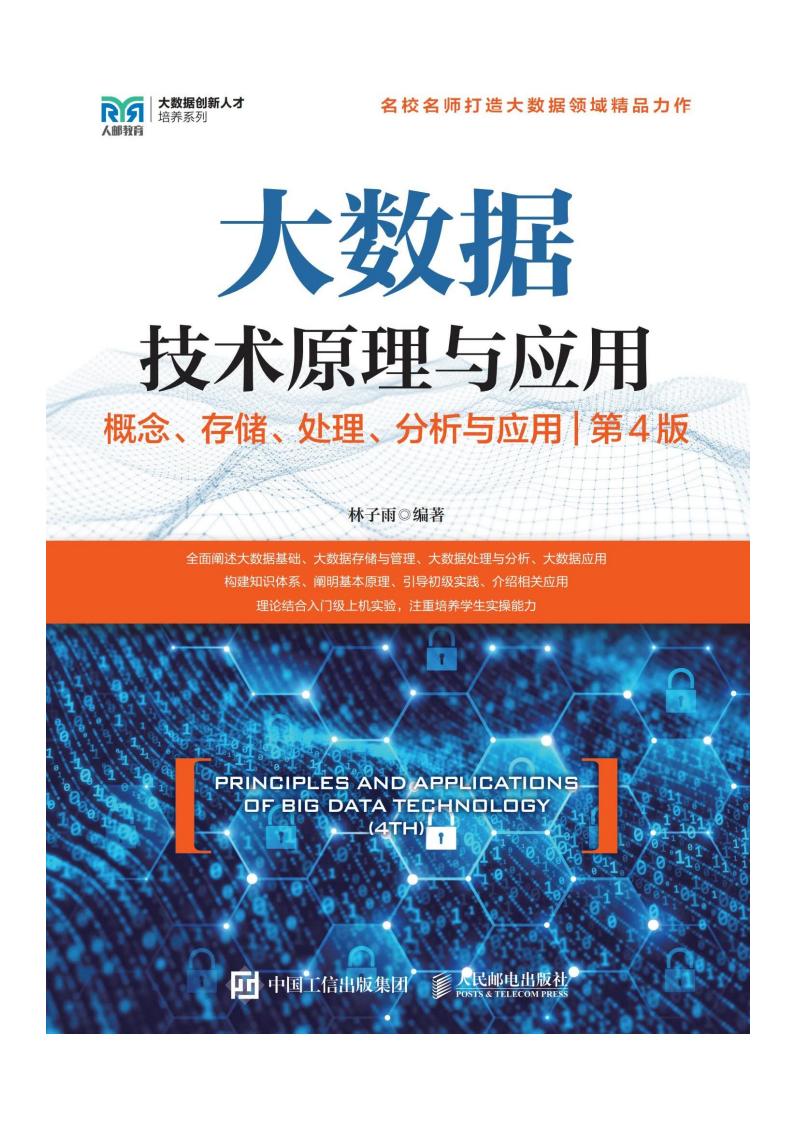 大数据技术原理与应用 (林子雨) (z-library.sk, 1lib.sk, z-lib.sk)_01.jpg
