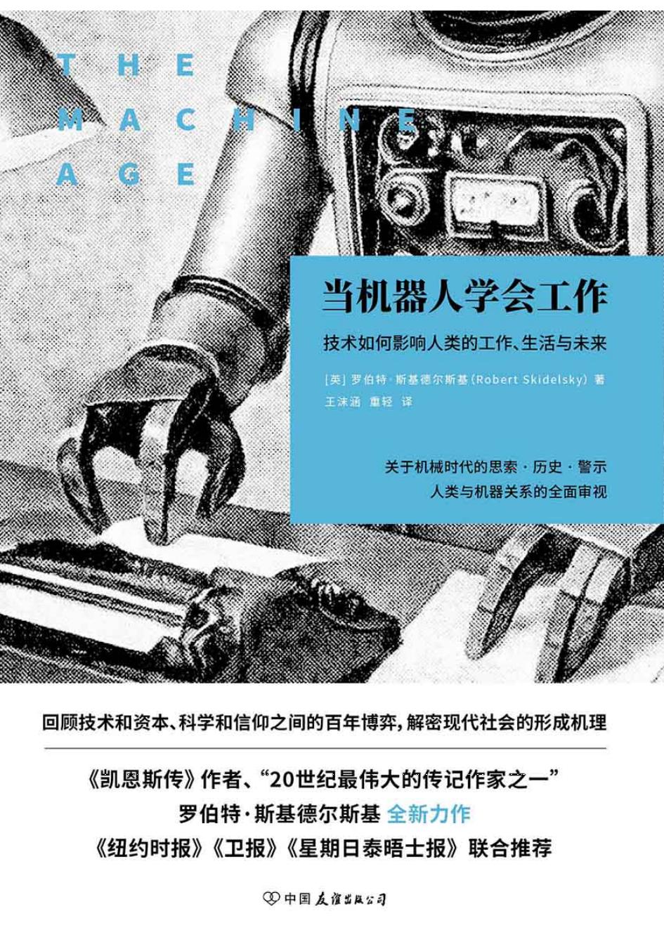 当机器人学会工作技术如何影响人类的工作、生活与未来 (罗伯特·斯基德尔斯基) (z-library.sk, 1lib.sk, z-lib.sk)_01.jpg