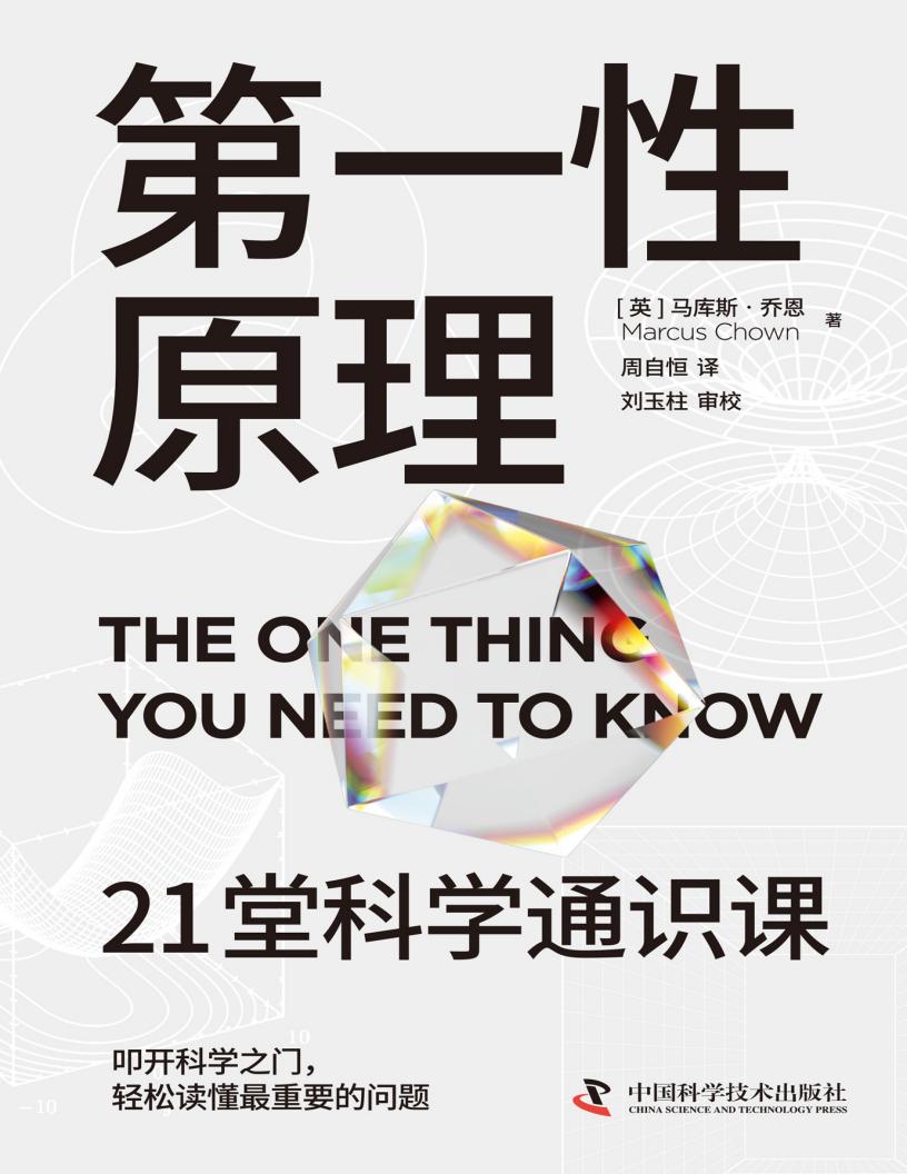 第一性原理:21堂科学通识课 (【英】马库斯·乔恩) (z-library.sk, 1lib.sk, z-lib.sk)_01.jpg 第一性原理:21堂科学通识课 (【英】马库斯·乔恩) (z-library.sk, 1lib.sk, z-lib.sk)_01.jpg