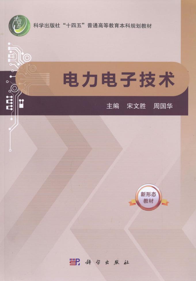 电力电子技术 (宋文胜，周国华) (z-library.sk, 1lib.sk, z-lib.sk)_01.jpg