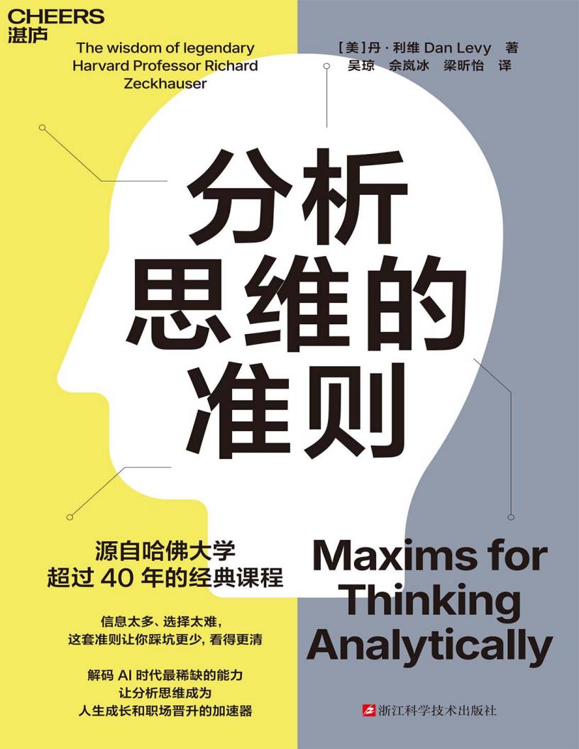 分析思维的准则 (【美】丹·利维) (z-library.sk, 1lib.sk, z-lib.sk)_01.jpg