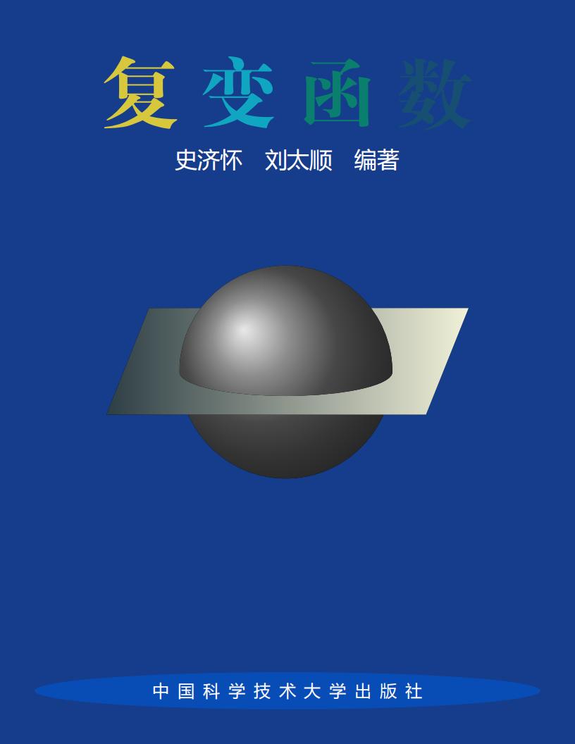 复变函数-史济怀 (史济怀 刘太顺(向禹重排)) (z-library.sk, 1lib.sk, z-lib.sk)_01.jpg 复变函数-史济怀 (史济怀 刘太顺(向禹重排)) (z-library.sk, 1lib.sk, z-lib.sk)_01.jpg