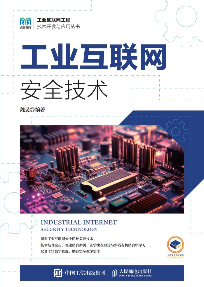 工业互联网安全技术 (魏旻) (z-library.sk, 1lib.sk, z-lib.sk)_01.jpg
