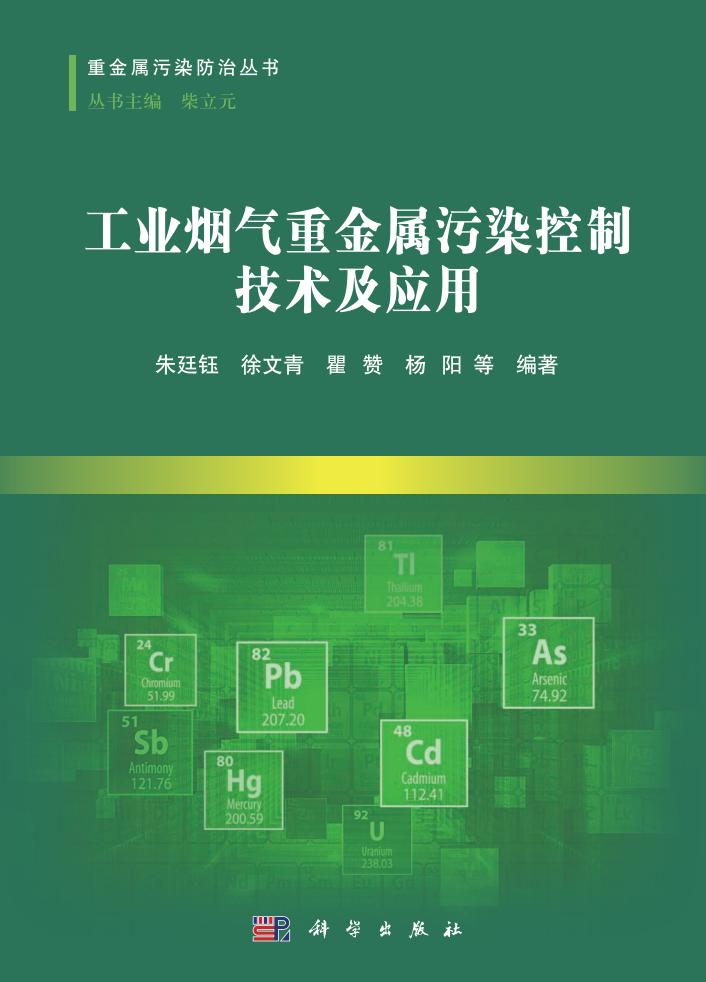 工业烟气重金属控制技术及应用 (朱珏婷) (z-library.sk, 1lib.sk, z-lib.sk)_01.jpg 工业烟气重金属控制技术及应用 (朱珏婷) (z-library.sk, 1lib.sk, z-lib.sk)_01.jpg