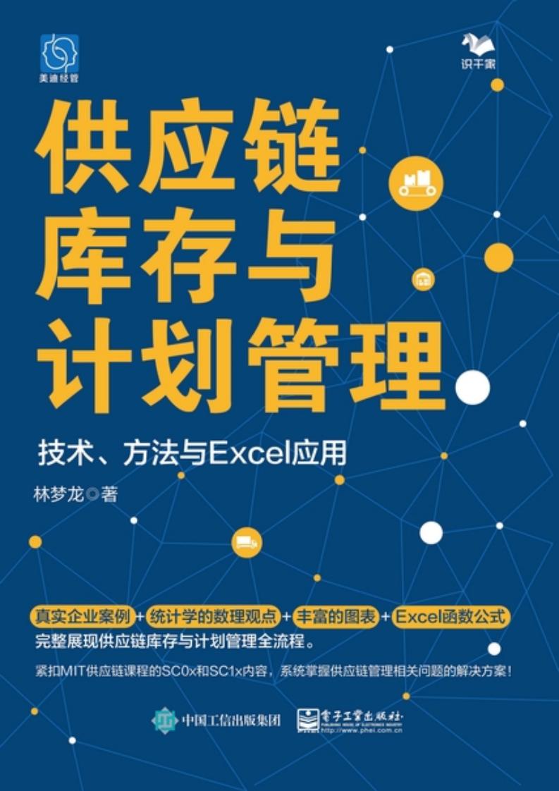 供应链库存与计划管理：技术、方法与Excel应用 (林梦龙) (z-library.sk, 1lib.sk, z-lib.sk)_01.jpg