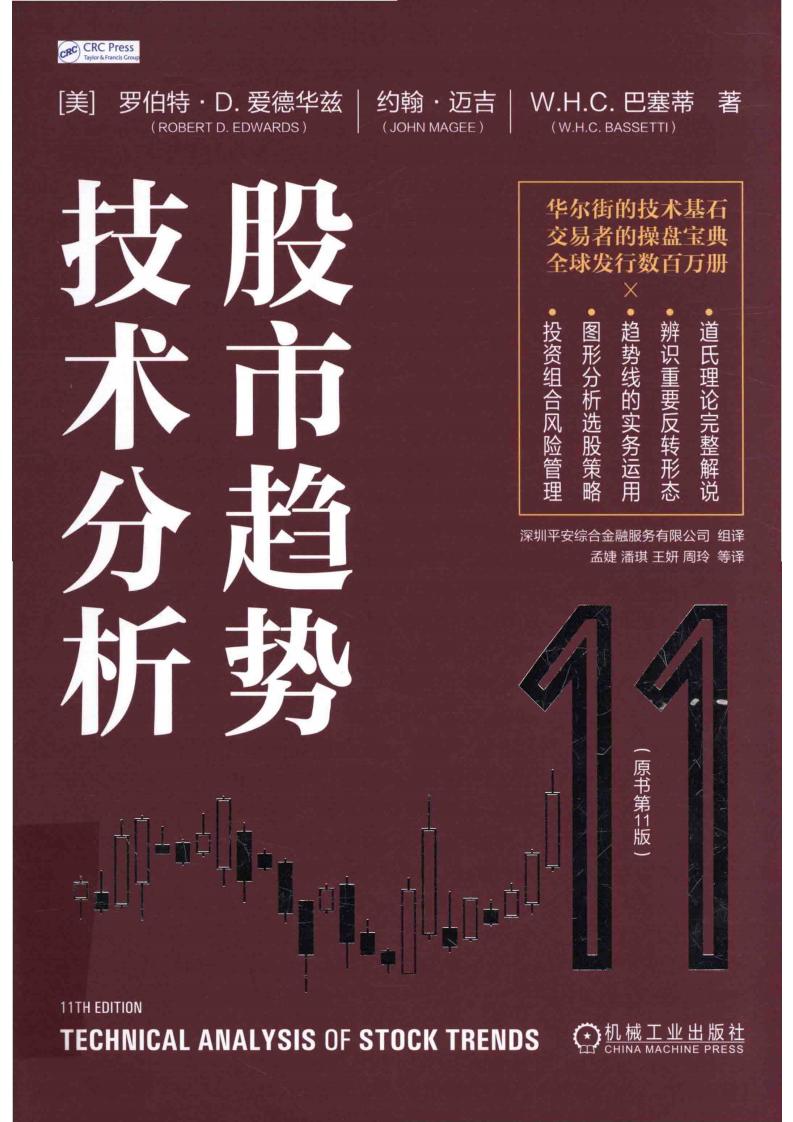 股市趋势技术分析 原书第11版 ([美]罗伯特·D·爱德华兹、约翰·迈吉、W. H. C.巴塞蒂 著 etc.) (z-library.sk, 1lib.sk, z-lib.sk)_01.jpg