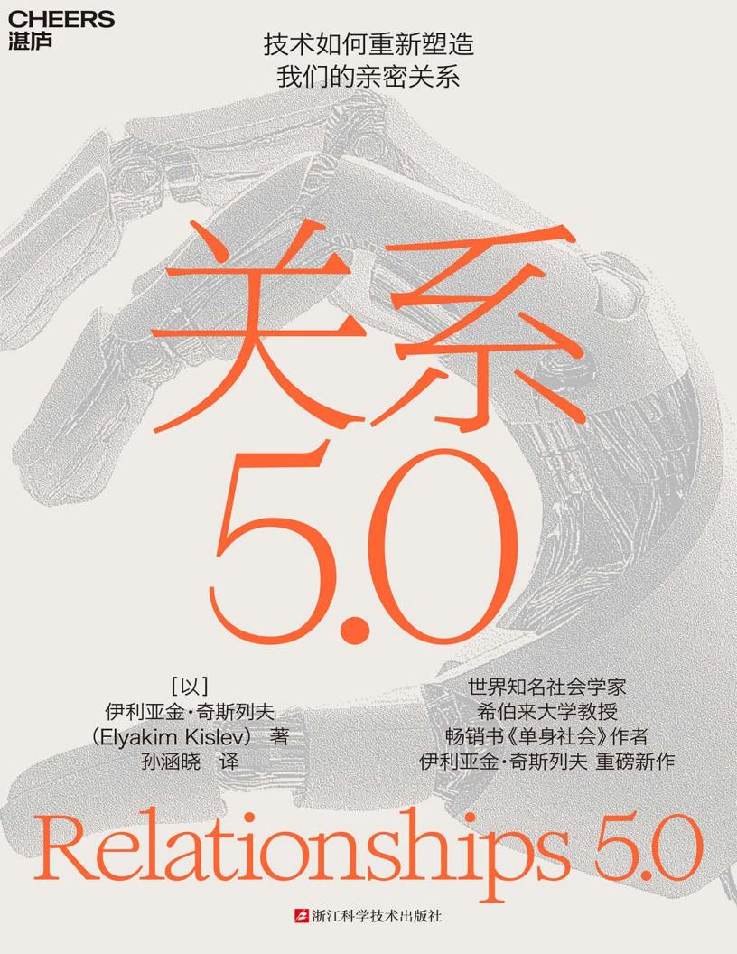 关系5.0 ([以]伊利亚金·奇斯列夫（Elyakim Kislev）) (z-library.sk, 1lib.sk, z-lib.sk)_01.jpg